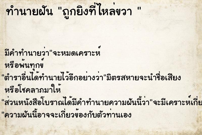 ทำนายฝัน ถูกยิงที่ไหล่ขวา 